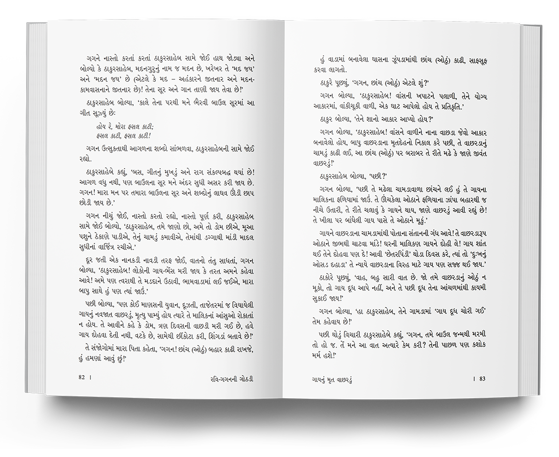 રવિ-ગગનની ગોઠડી